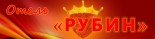 Отель «Рубин»