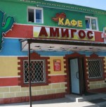 Кафе «Амигос»