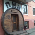 Кафе-бар «Пни»